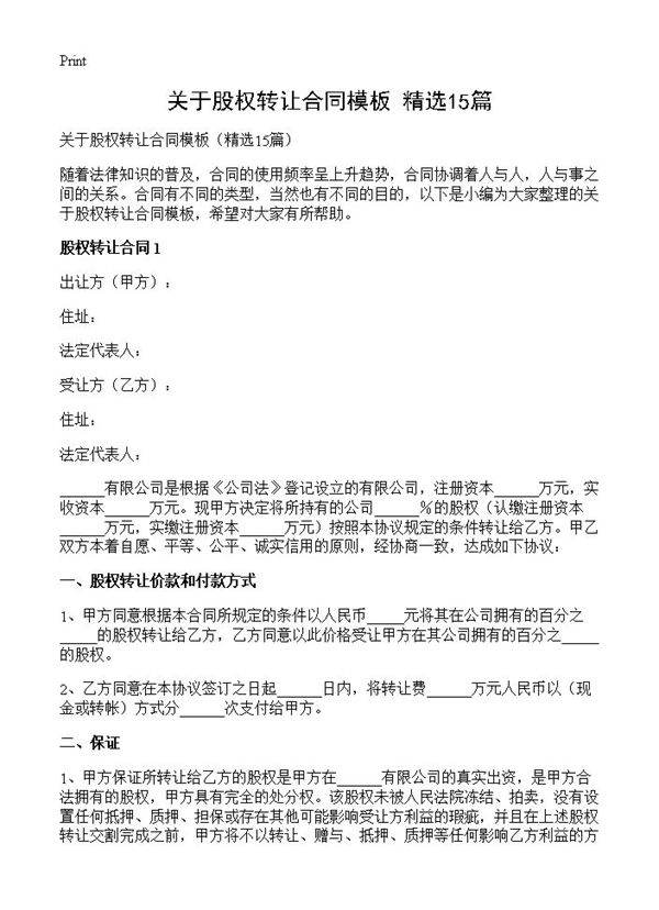 关于股权转让合同模板15篇