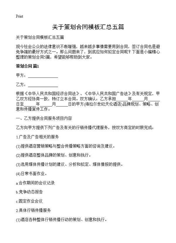 关于策划合同模板汇总五篇