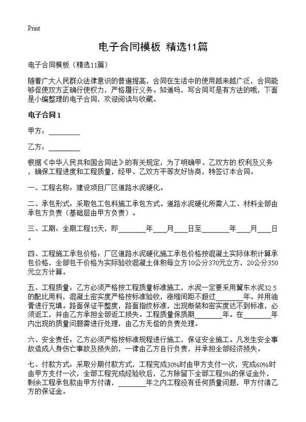 电子合同模板11篇