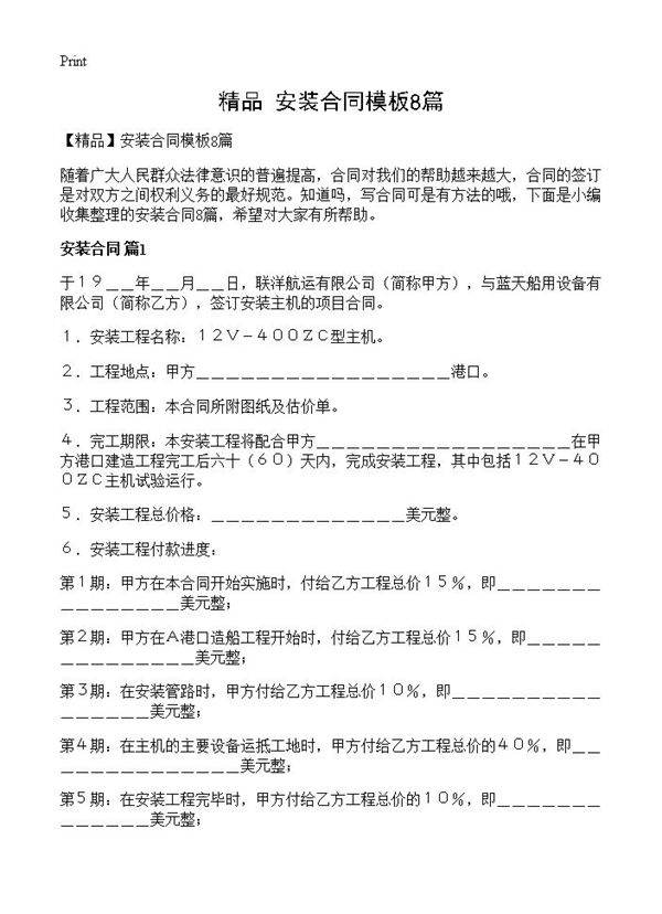 安装合同模板8篇