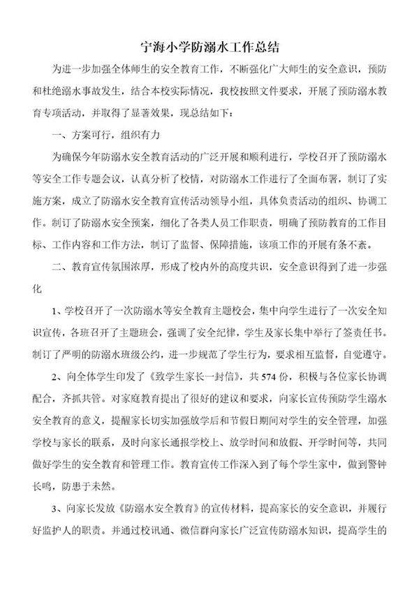 宁海小学防溺水工作总结