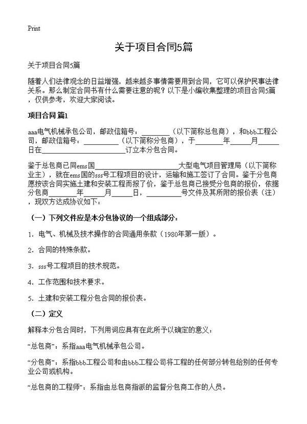 关于项目合同5篇