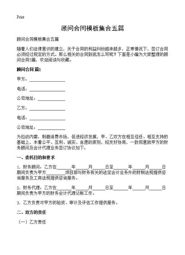 顾问合同模板集合五篇