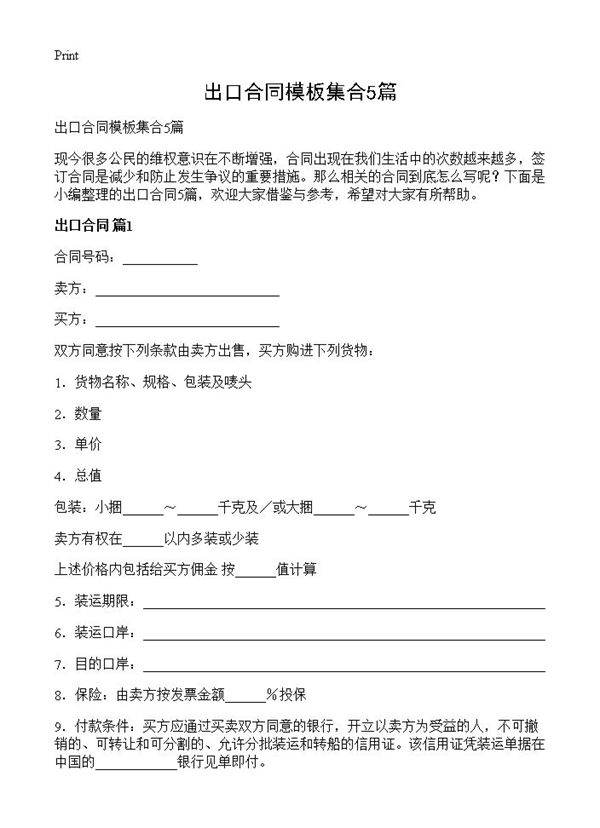 出口合同模板集合5篇