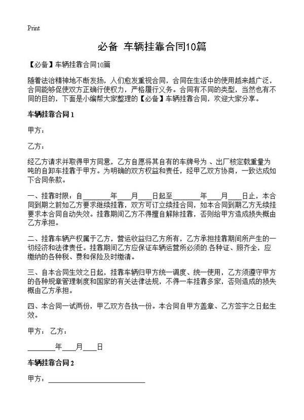 车辆挂靠合同10篇