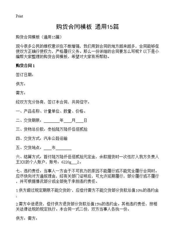 购货合同模板15篇