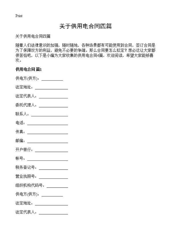 关于供用电合同四篇