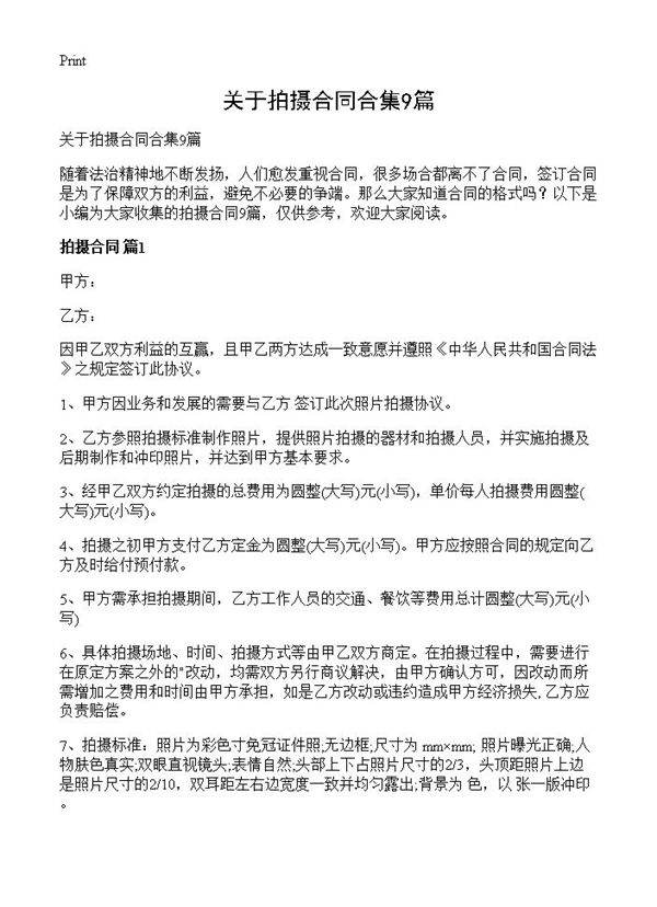 关于拍摄合同合集9篇
