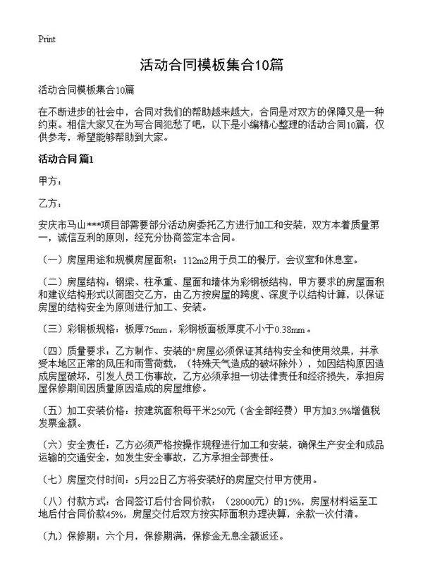 活动合同模板集合10篇