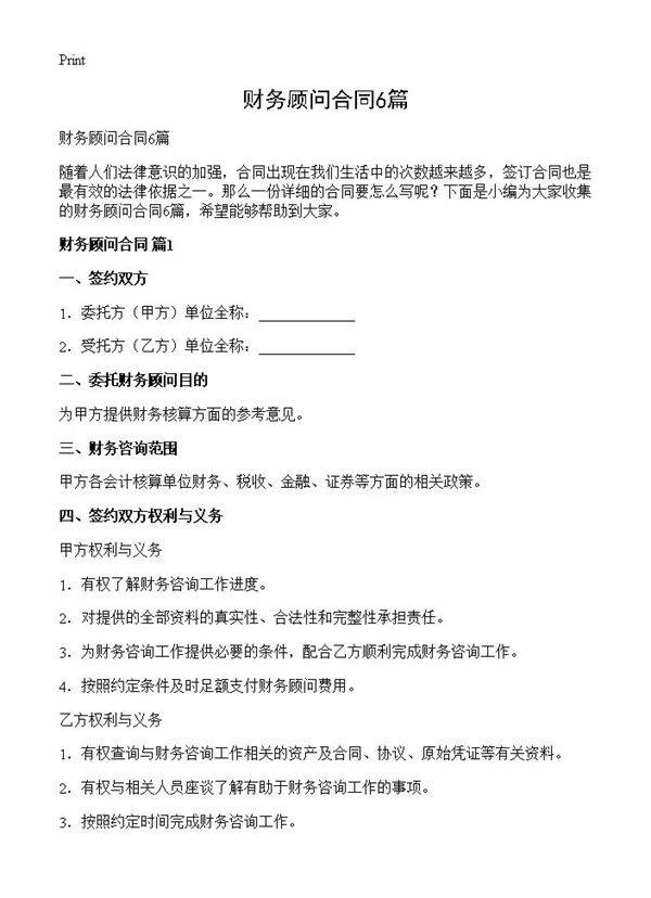 财务顾问合同6篇