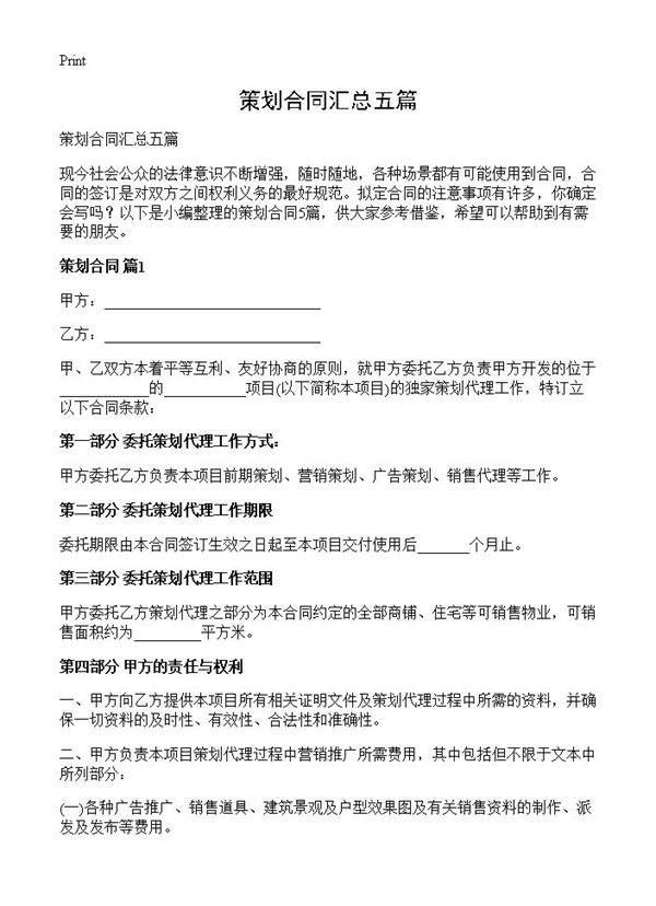 策划合同汇总五篇