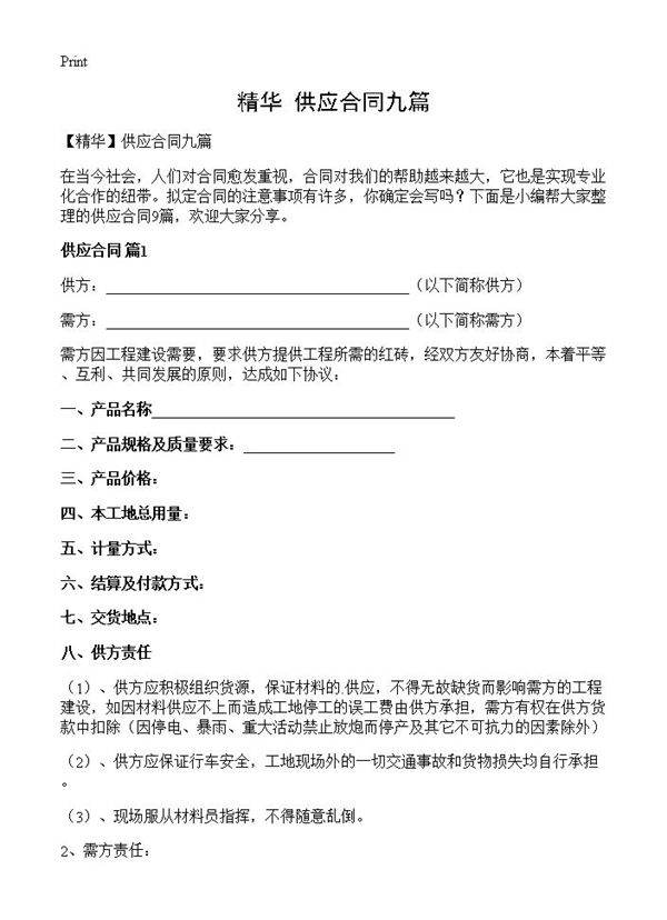 供应合同九篇