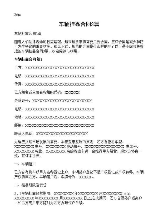 车辆挂靠合同3篇