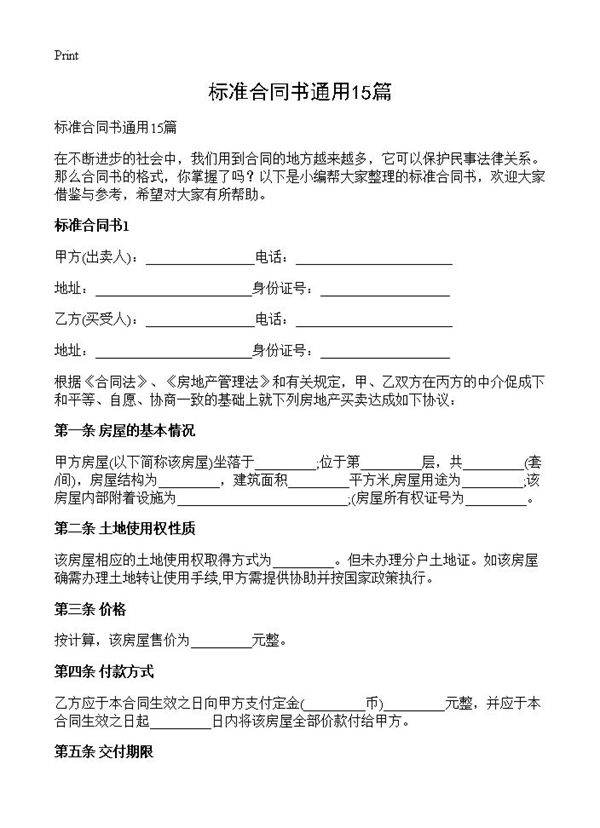 标准合同书通用15篇