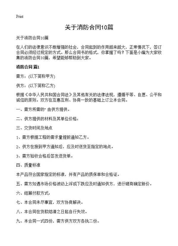 关于消防合同10篇