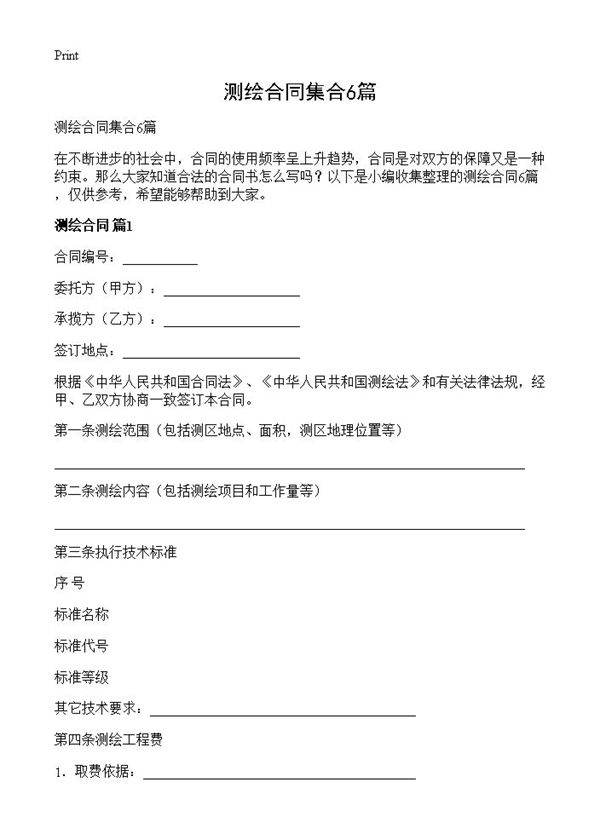 测绘合同集合6篇