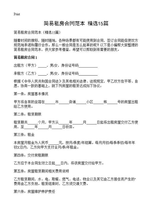 简易租房合同范本15篇