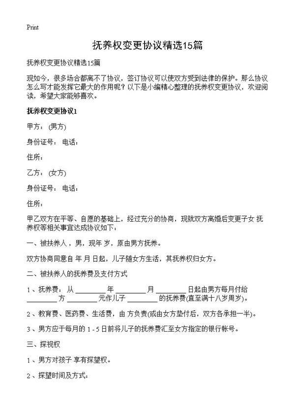 抚养权变更协议精选15篇