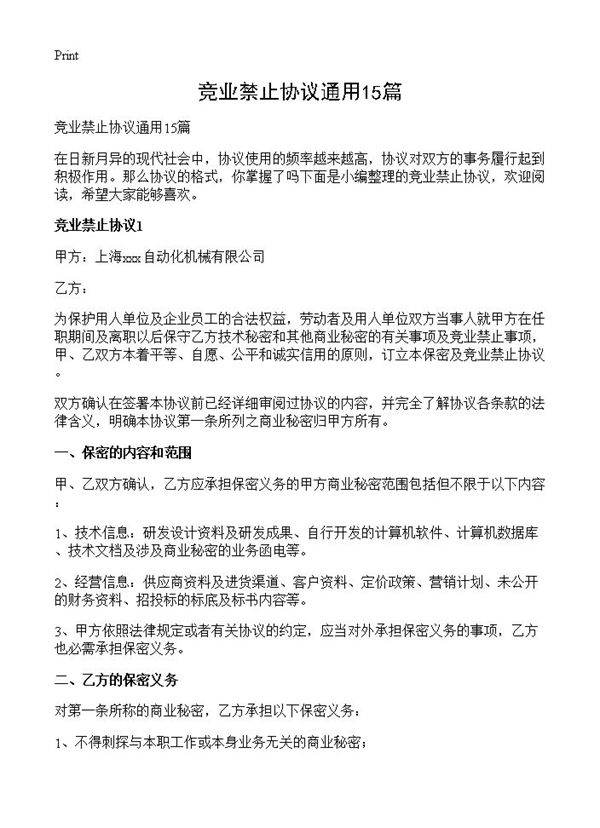 竞业禁止协议通用15篇