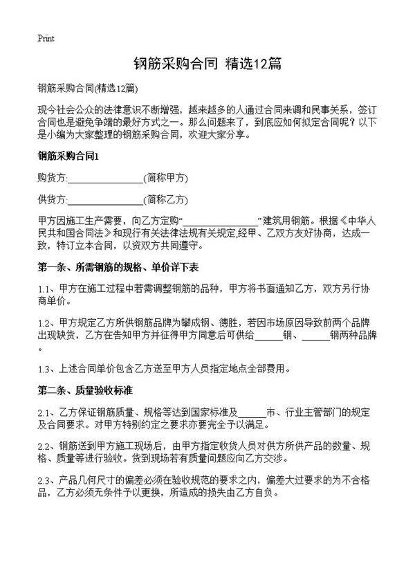 钢筋采购合同12篇