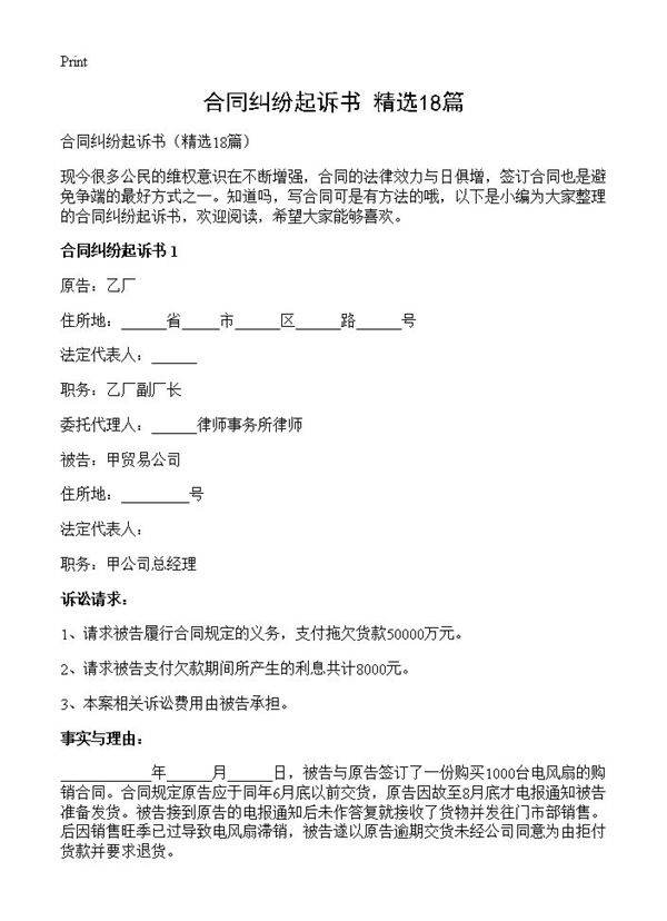 合同纠纷起诉书18篇