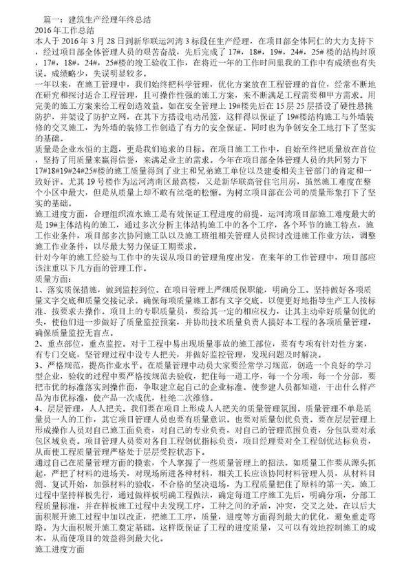 建筑工程生产经理工作总结