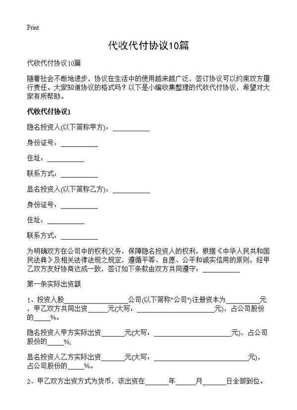 代收代付协议10篇