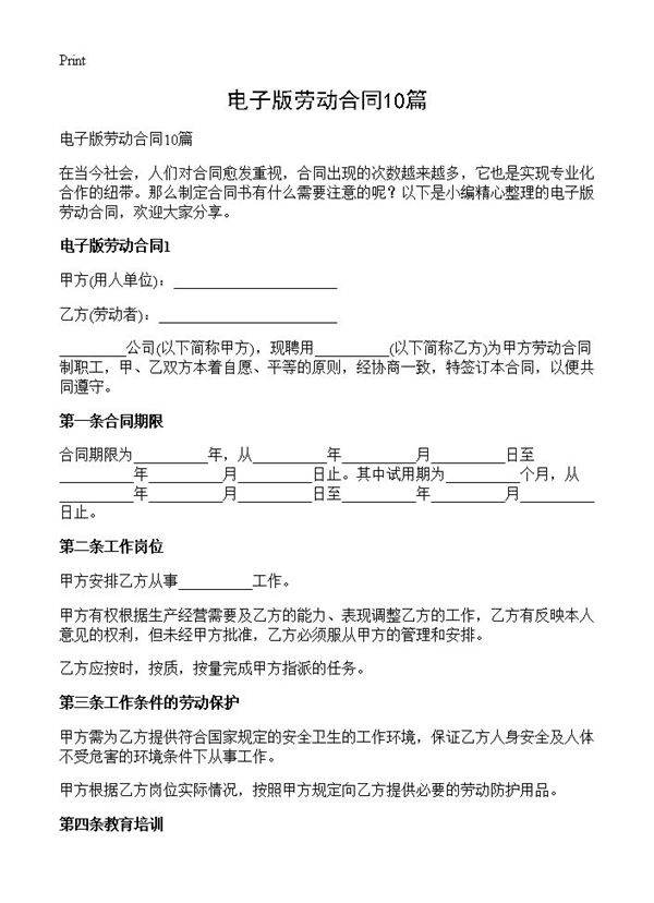 电子版劳动合同10篇