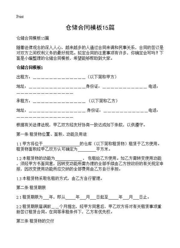 仓储合同模板15篇