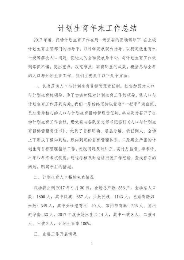 计生工作总结