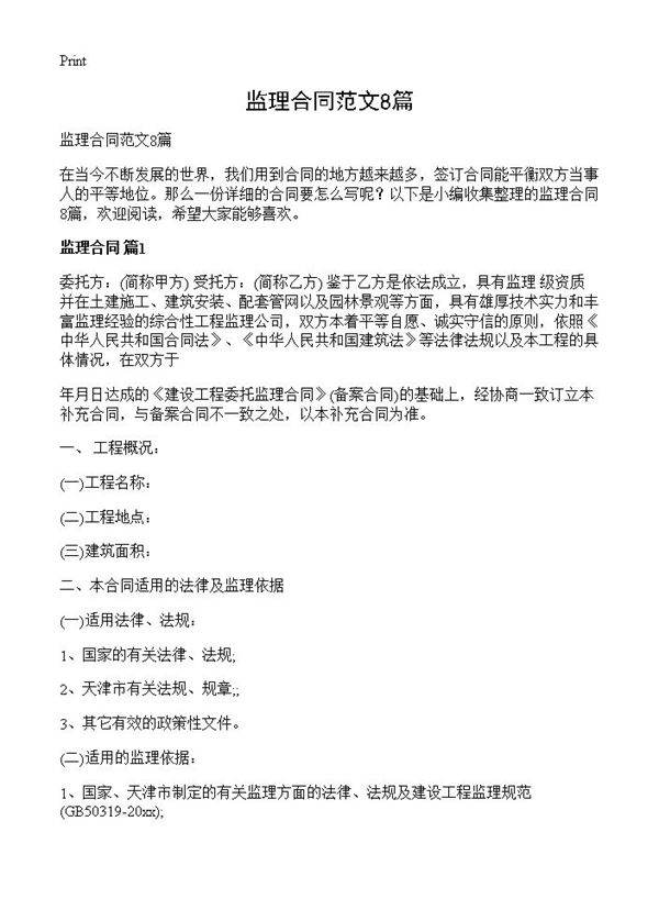 监理合同范文8篇