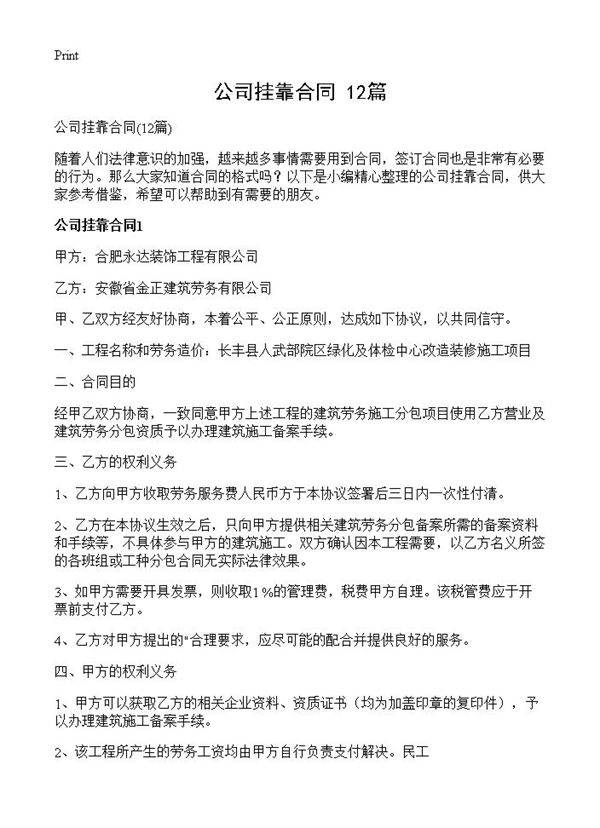 公司挂靠合同12篇