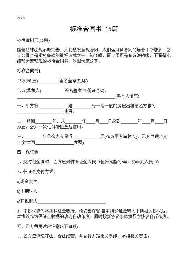 标准合同书15篇