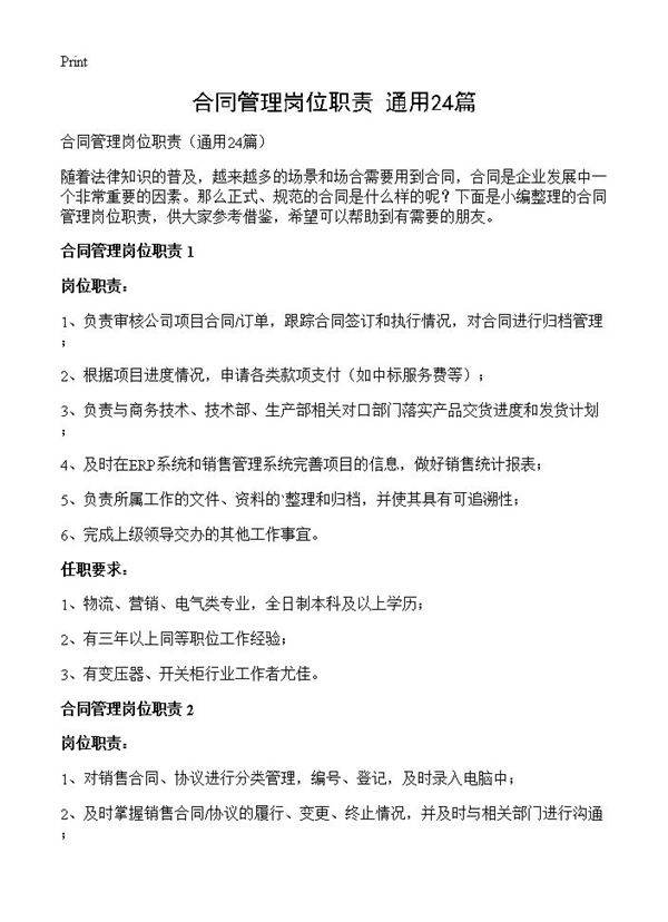 合同管理岗位职责24篇