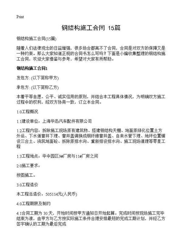 钢结构施工合同15篇