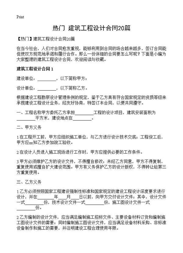 建筑工程设计合同20篇