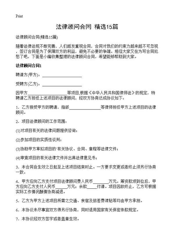 法律顾问合同15篇