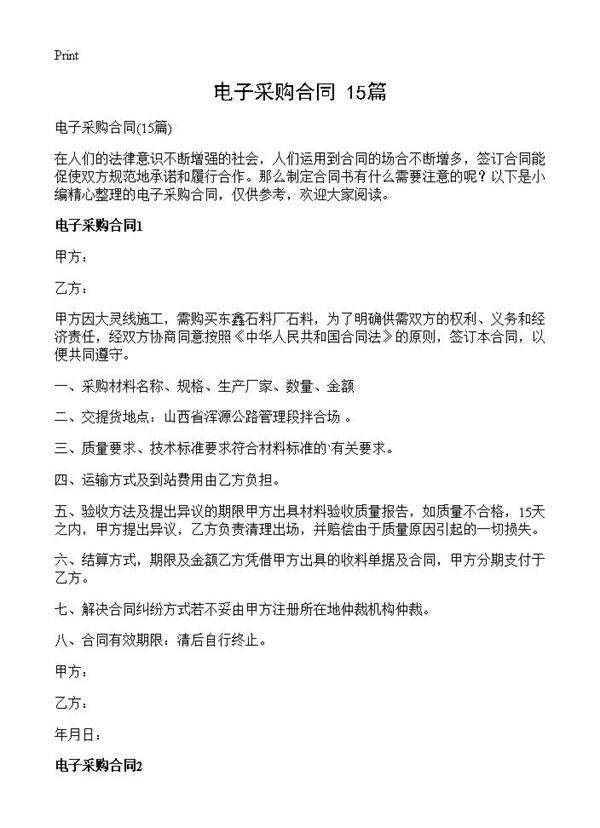 电子采购合同15篇