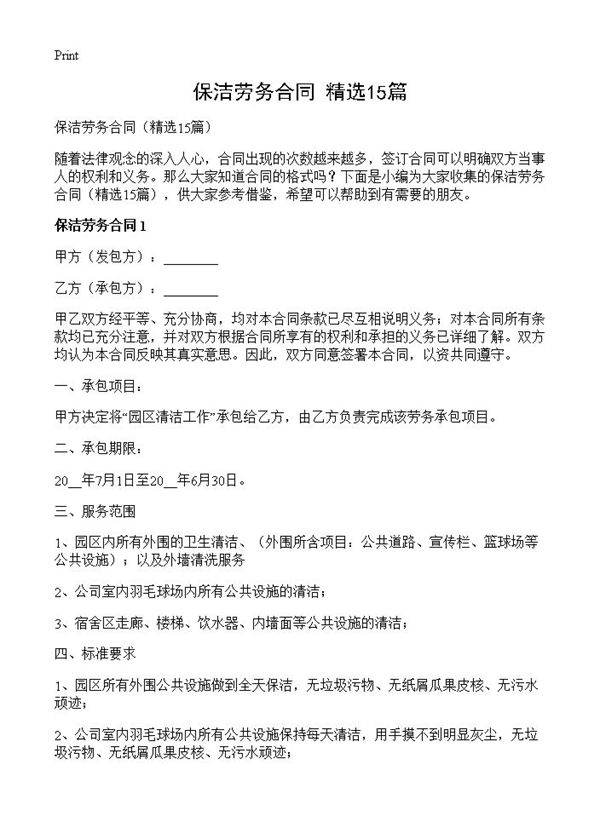 保洁劳务合同15篇