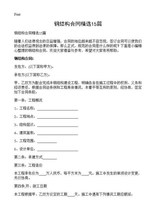 钢结构合同精选15篇