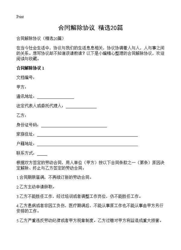 合同解除协议20篇