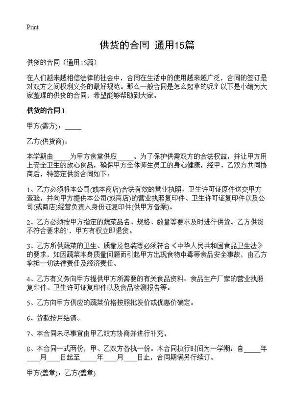供货的合同15篇