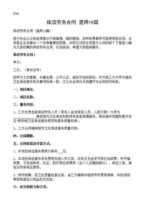 保洁劳务合同19篇