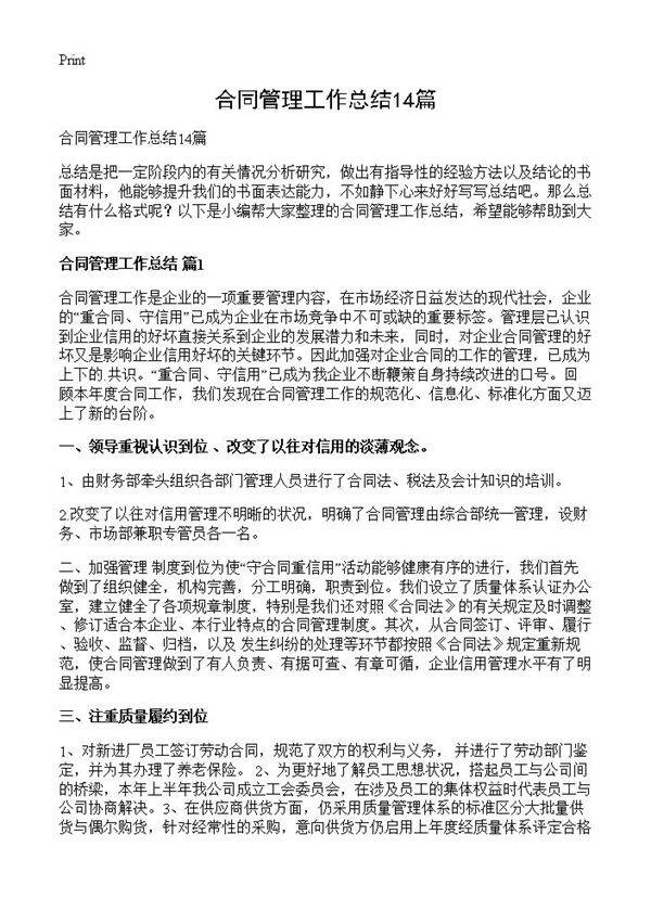 合同管理工作总结14篇
