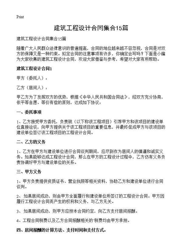 建筑工程设计合同集合15篇