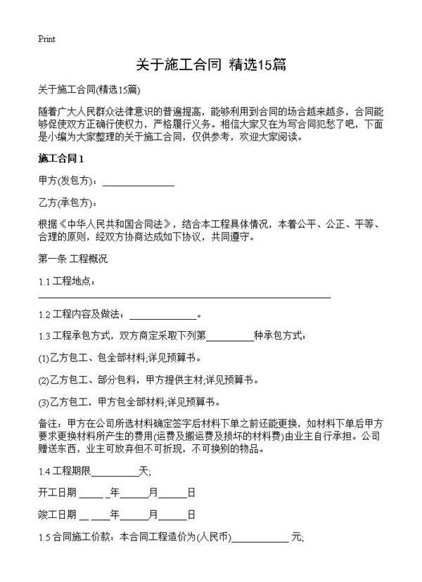 关于施工合同15篇