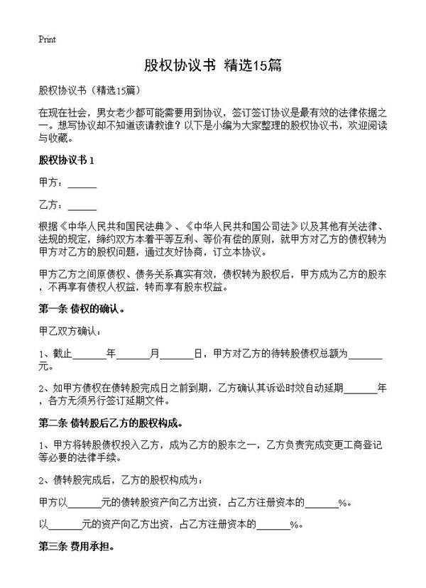 股权协议书15篇