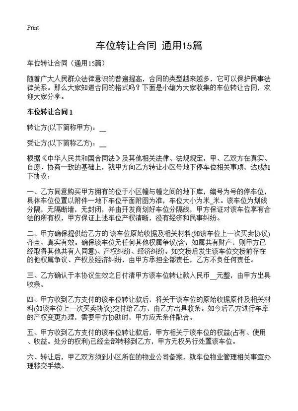 车位转让合同15篇