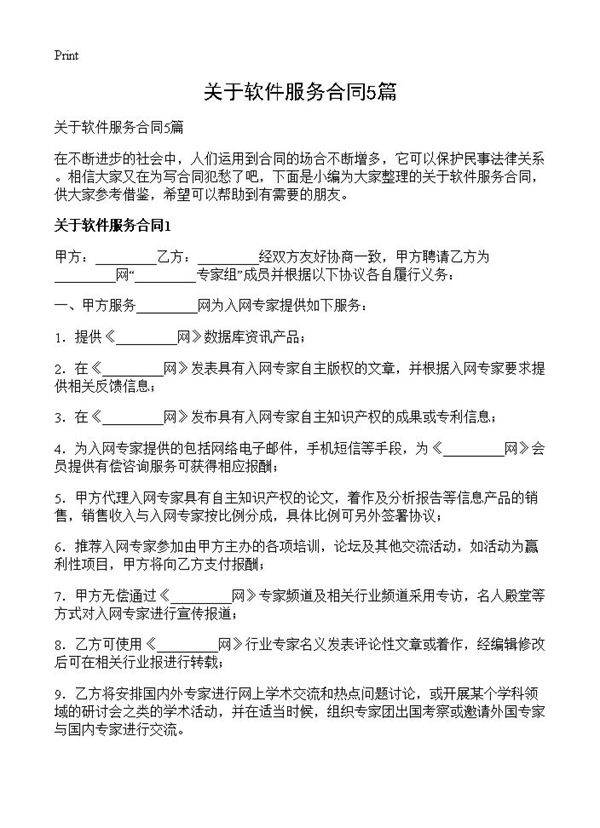 关于软件服务合同5篇