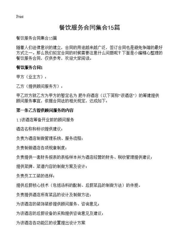 餐饮服务合同集合15篇